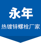 热镀锌螺栓_螺丝_电力铁塔螺栓-河北永年热镀锌螺栓生产厂
